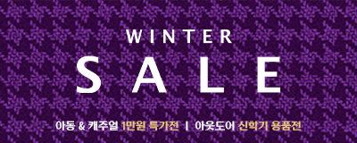 Winter Sale l 아동&캐주얼 1만...