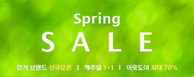 Spring SALE ㅣ 인기 브랜드 신규오픈...