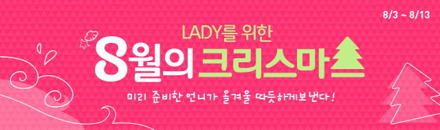 LADY를 위한 8월의 크리스마스