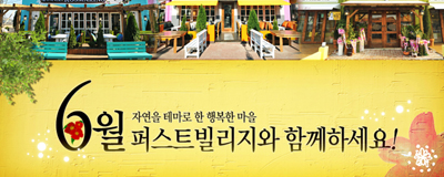 6월 퍼스트빌리지와 함께하세요!