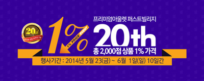 창립 20주년 기념 1% event
