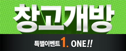 20년 창고 개방