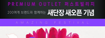 새단장 새오픈! 어메이징 페스티벌!