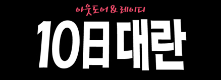 아웃도어&걸스데이 페스티벌