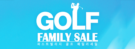 골프 패밀리 세일
