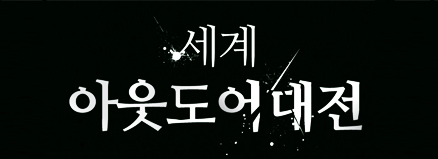 [화이트프라이데이] 세계아웃도어대전