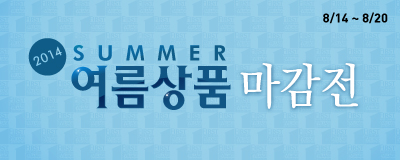 2014 여름상품 마감전