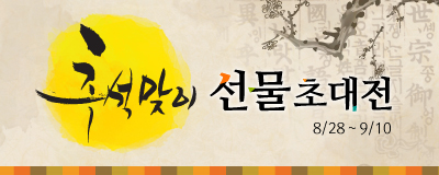 추석맞이 선물초대전