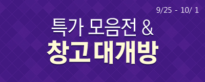 특가 모음전 & 창고 대개방