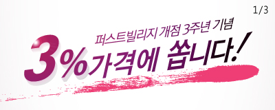 ( 1 / 3 )퍼스트빌리지 개점 3주년 기념! ...