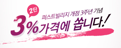 ★퍼스트빌리지 개점 3주년 기념★ 제 2 ...