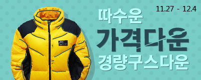 [경량 다운 세일] 따수운~ 가격다운~ 경량구스다운!