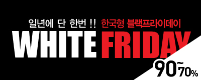 일년에 단 한번!! 화이트프라이데이