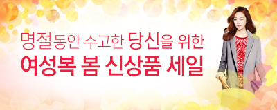 명절동안 수고한 당신을 위한 여성복 봄 신상품 S...