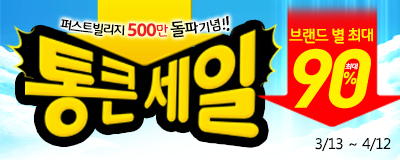 퍼스트빌리지 500만 돌파기념 !! 최대 90% ...