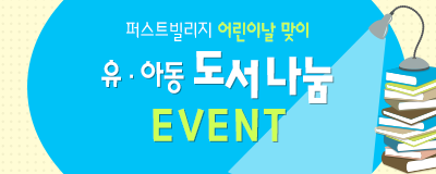 퍼스트빌리지 어린이날 기념! < 유/아동 도...