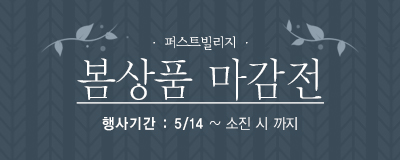 봄상품 마감전 SALE