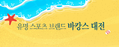 유명 스포츠브랜드 바캉스 대전