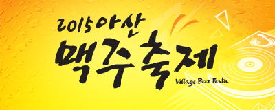 2015 아산 맥주축제