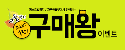 가을맞이 이벤트 1탄!  구매왕 포인트적립이벤트