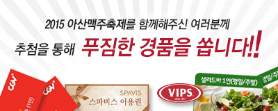 2015아산맥주축제 후기 이벤트