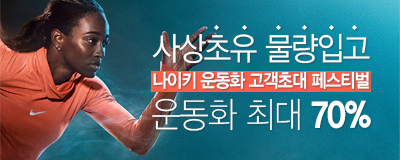 사상초유 물량입고! 나이키 운동화 고객초대 페스티벌!