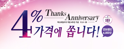 퍼스트빌리지 개점 4주년기념! 4% 가격에 쏩니다!