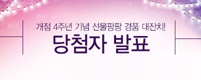 개점 4주년기념 경품이벤트 당첨자 발표