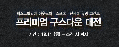 프리미엄 패딩대전