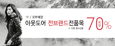 아웃도어 전브랜드 전품목 최대 70%