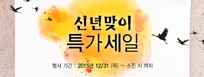 신년맞이 특가세일