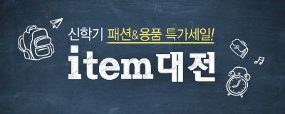 신학기 패션&용품 특가! 아이템대전