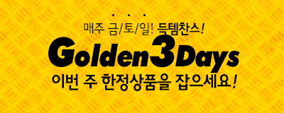 득템찬스! 매주 금토일 골든 쓰리데이즈