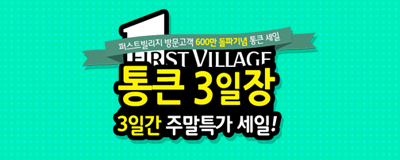 퍼스트빌리지 통큰 3일장~!