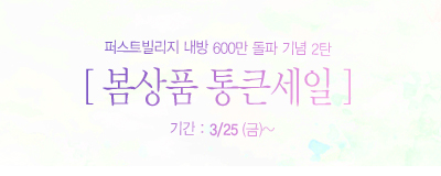 내방고객 600만 돌파기념 [봄상품 통큰세일]