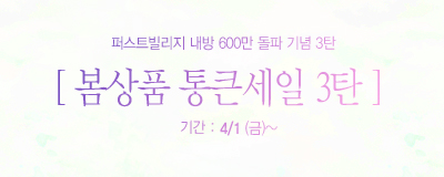 봄상품 통큰세일 3탄!