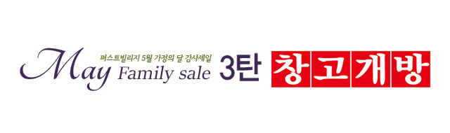 5월 가정의달~ 고객감사세일 3탄 창고개방전