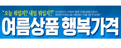 오늘뭐입지? 여름상품 행복가격!