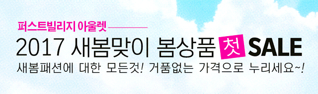 2017 새봄맞이~ 퍼스트빌리지 아울렛 [ 봄상품...