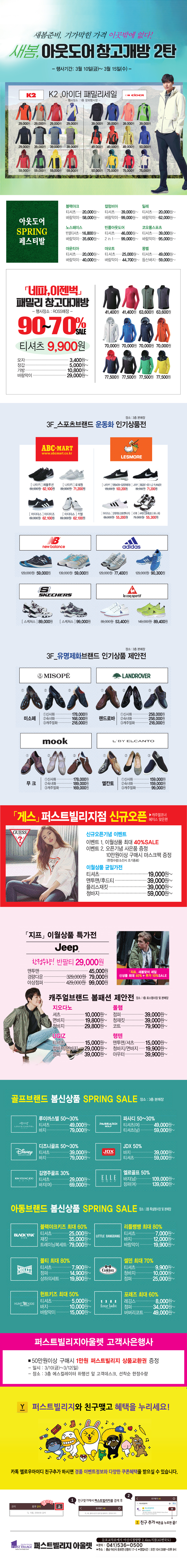  퍼스트빌리지 아울렛! 새봄 아웃도어 창고개방 [...