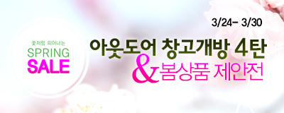 봄맞이브랜드 최저가격전에 초대합니다~! [아웃도어...