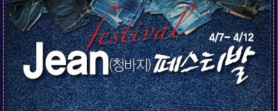JEAN (청바지) 균일가 페스티발 ㅣ 4.7...