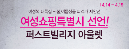  여성복대특집- 여성쇼핑특별시 선언!! 봄/여름상...