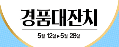  5월 가정의달 특집 행복가득~ 경품 대잔치! 