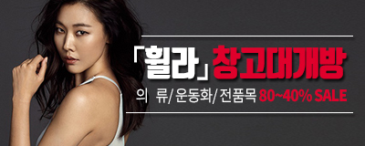 단 3일간! [휠라] 창고대개방 - 의류/ 운동화...