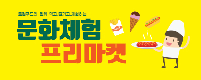 로컬푸드와 함께 먹고, 즐기고, 체험하는 [문화체...