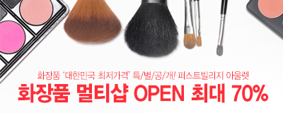 화장품 멀티샵 오픈! 최대 70% sale