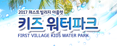 키즈워터파크개장