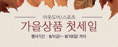 아웃도어/스포츠 [가을상품 첫세일]