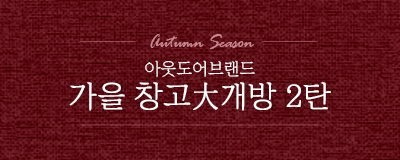 아웃도어브랜드 가을상품 창고大개방 2탄!
